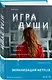 Игра души - фото 3