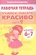 Учимся писать красиво. Часть 2. Рабочая тетрадь для детей 6-7 лет - фото 1
