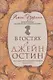 В гостях у Джейн Остин - фото 1