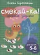 Смекай-ка! Весёлые задания для детей 5-6 лет - фото 1