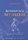 Духовный путь музыки - фото 1
