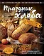 Праздник Хлеба. Большая книга рецептов - фото 1