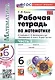 Математика. 6 класс. Рабочая тетрадь. Часть 2. К учебнику Н.Я. Виленкина и др. "Математика. 6 класс. В двух частях" - фото 3