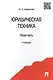 Юридическая техника. Общая часть. Учебник - фото 1