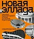 Новая Эллада. Два века архитектурной утопии на Южном берегу Крыма - фото 1