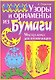 Узоры и орнаменты из бумаги. Мастер-класс для начинающих / (Умелые руки). Гаврилова А. (Рипол-В) - фото 1