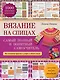 Вязание на спицах: самый полный и понятный самоучитель - фото 1