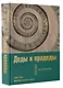 Деды и прадеды. 1547–1955. Документальные очерки - фото 3