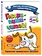 Говори-пиши-читай! Слова для запоминания: для детей 5-6 лет - фото 3