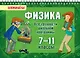 Физика. Все трудности школьной программы. 7-11 классы - фото 1