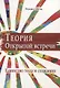 Теория Открытой Встречи. Единство тела и сознания - фото 1