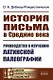 История письма в Средние века. Руководство к изучению латинской палеографии - фото 1