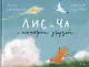 Лис и Ча. Истории друзей - фото 1