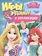 Disney. Принцесса. Игры, задания и аппликации - фото 1