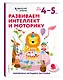 Развиваем интеллект и моторику: для детей 4–5 лет (с наклейками) - фото 3