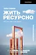 Жить ресурсно: перестань сливать свою жизнь! - фото 1