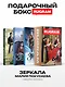 Зеркала (комплект из 3-х книг + подарочный бокс) - фото 1