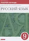 Русский язык. 9 класс. Рабочая тетрадь к учебнику "Русский язык. 9 класс" под редакцией М.М. Разумовской - фото 1