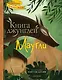 Книга джунглей. Маугли - фото 1
