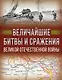 Величайшие битвы и сражения Великой Отечественной войны - фото 1