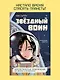 Звёздный воин. Фантастические приключения на Земле и в космосе - фото 15