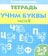 3-5 л.Раб.тетр.Учим буквы.ч.2 - фото 1