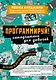Программируй! Самоучитель для девочек - фото 1