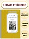 Городок в табакерке - фото 3
