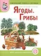 Мир растений и грибов Ягоды Грибы Тематический словарь в картинках (м) (ФГОС) - фото 1