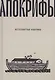 Ветхозаветные апокрифы - фото 1