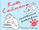 Кот Саймона: испытание котенком Книга 3 - фото 1