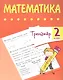 Тренажер. Математика. 2 класс - фото 1