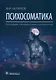 Психосоматика - фото 1