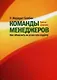 Команды менеджеров. Как объяснить их успех или неудачу - фото 1