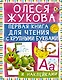 Первая книга для чтения с крупными буквами и наклейками - фото 1