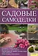 Садовые самоделки [Текст] : пер. с нем. А. Андреева. - фото 1