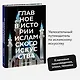 Главное в истории исламского искусства. Ключевые произведения, эпохи, династии, техники - фото 4