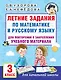 Летние задания по математике и русскому языку для повторения и закрепления учебного материала. 3 класс - фото 1