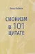 Сионизм в 101 цитате - фото 1