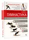 Изометрическая гимнастика доктора Борщенко. Полный курс! - фото 3
