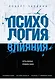 Психология влияния. Как научиться убеждать и добиваться успеха - фото 1