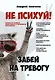 Не психуй! Забей на тревогу - фото 1