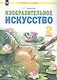 Изобразительное искусство. 2 класс. Учебник - фото 1