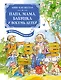 Папа, мама, бабушка и восемь детей. Все приключения в одном томе - фото 1