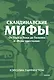 Скандинавские мифы. От Тора и Локи до Толкина и «Игры престолов». Покетбук - фото 1