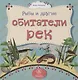 Рыбы и другие обитатели рек - фото 1