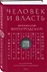 Человек и власть. 64 стратегии построения отношений. Том 1 - фото 2