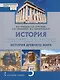 История. Всеобщая история. История Древнего мира. 5 класс. Учебник - фото 1