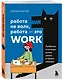 Работа не волк, работа — это work. Лайфхаки, о которых нужно узнать в начале карьеры - фото 3