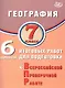 География. 7 класс. 6 вариантов итоговых работ для подготовки к Всероссийской проверочной работе - фото 1